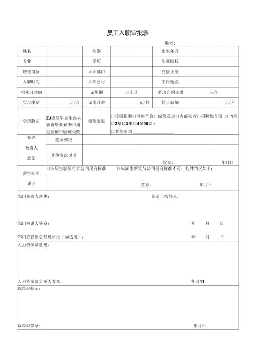 员工入职审批表.docx