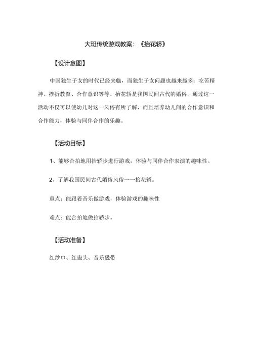 幼儿园大班传统游戏教案抬花轿.docx