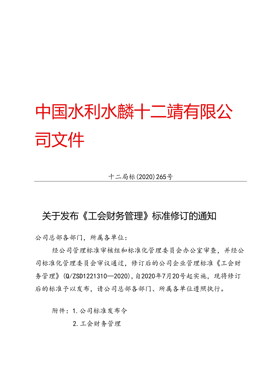 十二局标〔2020〕265号关于发布《工会财务管理》标准修订的通知.docx_第1页