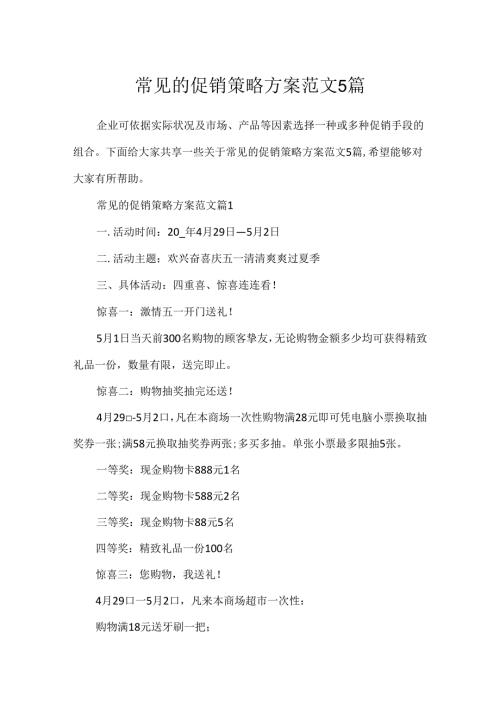 常见的促销策略方案范文5篇.docx