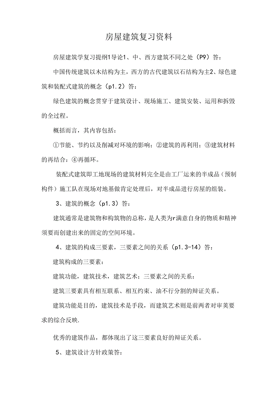 房屋建筑复习资料.docx_第1页