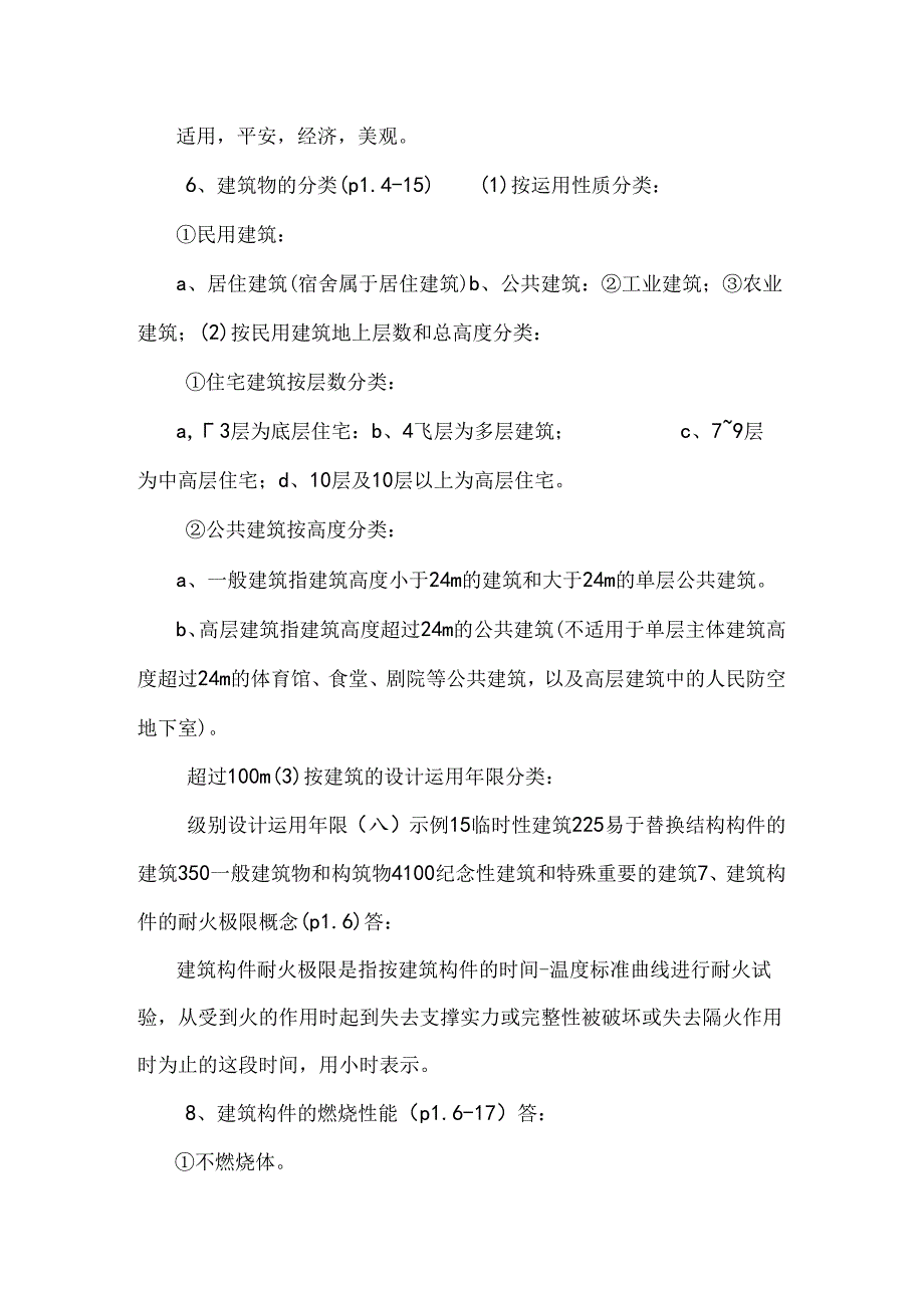 房屋建筑复习资料.docx_第2页