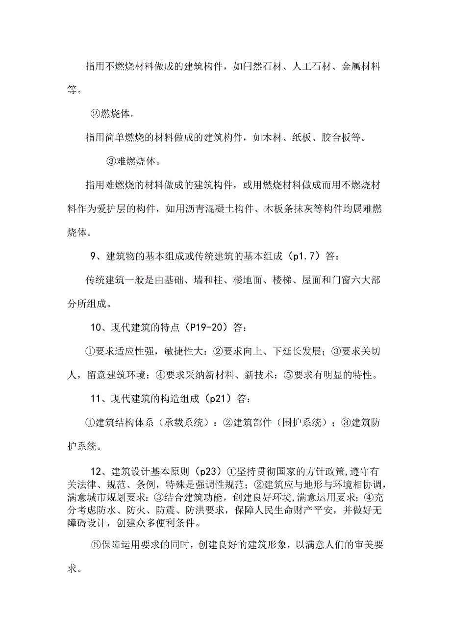 房屋建筑复习资料.docx_第3页