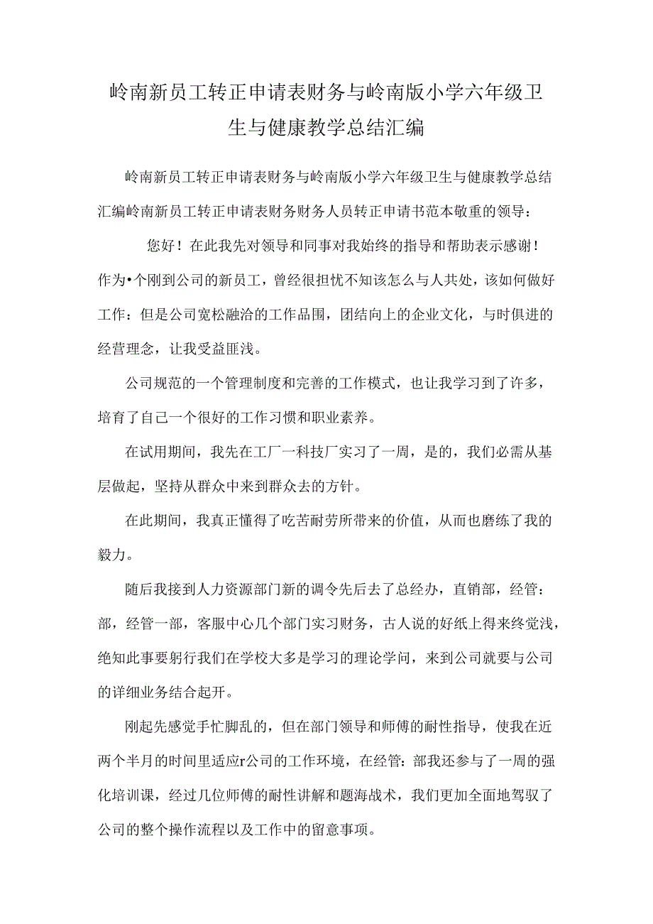 岭南新员工转正申请表财务与岭南版小学六年级卫生与健康教学总结汇编.docx_第1页