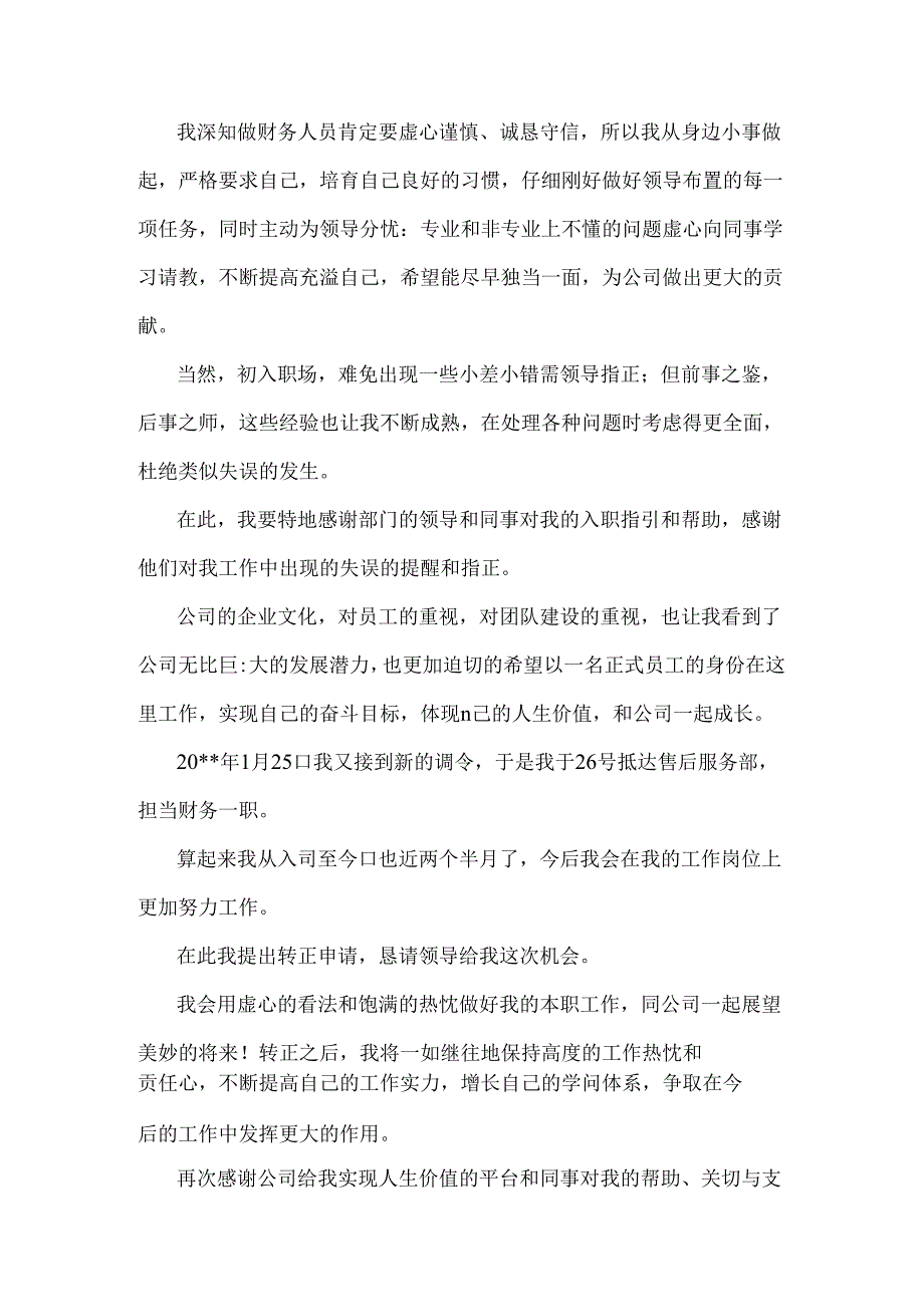 岭南新员工转正申请表财务与岭南版小学六年级卫生与健康教学总结汇编.docx_第2页