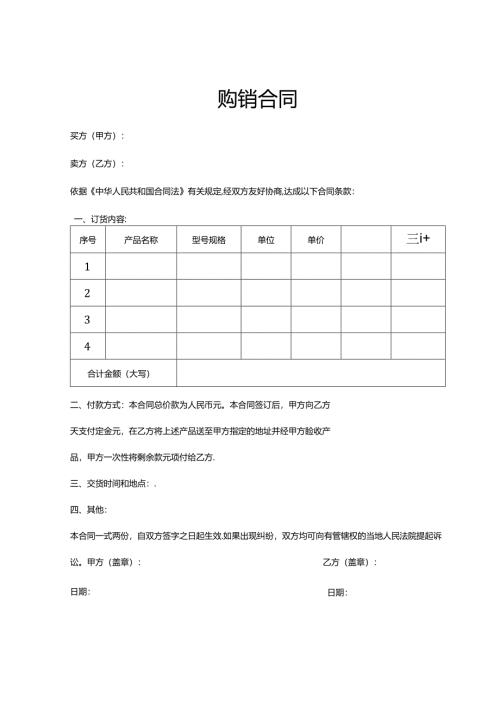 购销合同模板参考5篇.docx