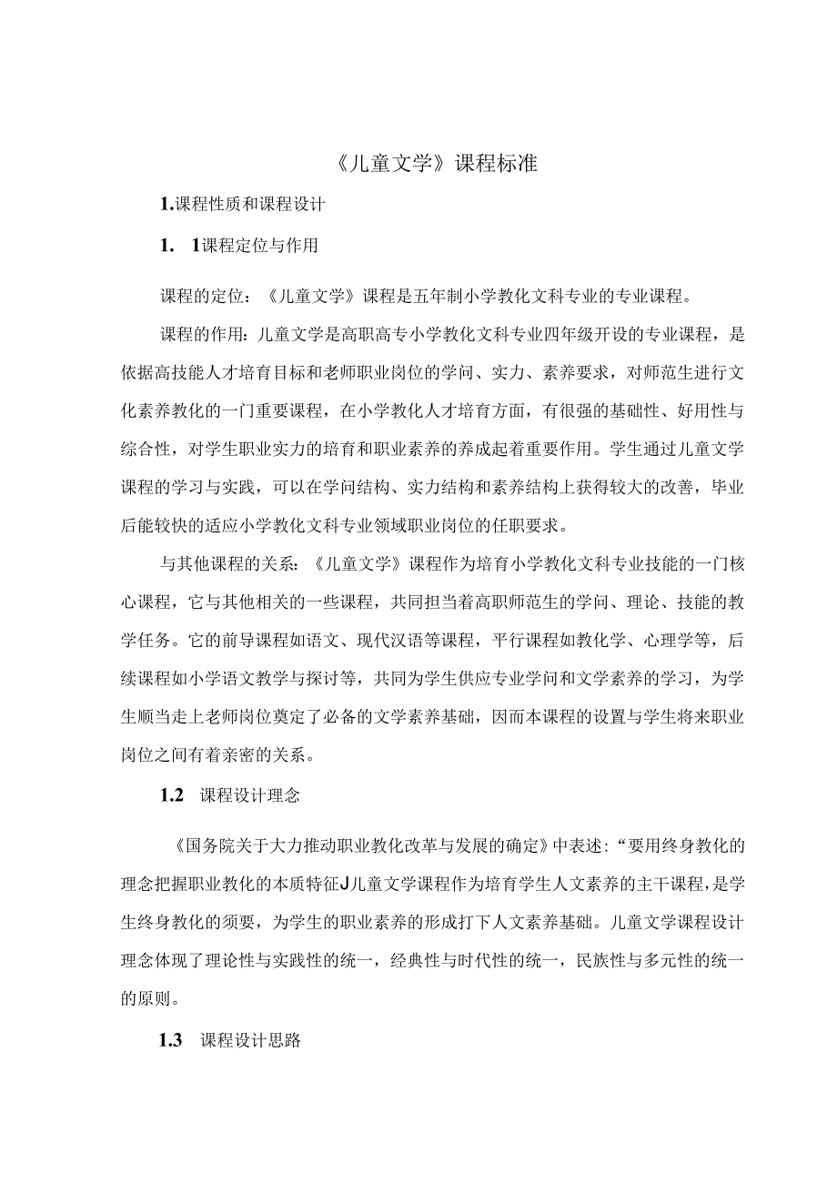 儿童文学 课程标准.docx_第1页