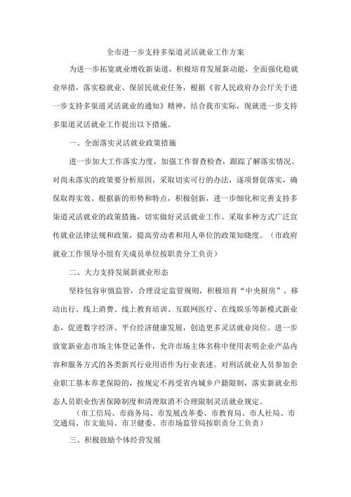 全市进一步支持多渠道灵活就业工作方案.docx