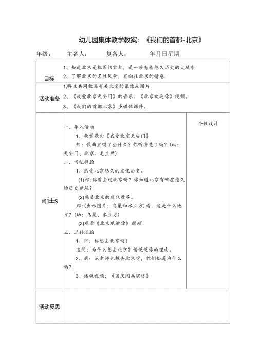 幼儿园集体教学教案：《我们的首都-北京》.docx
