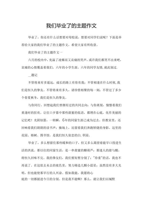 我们毕业了的主题作文.docx