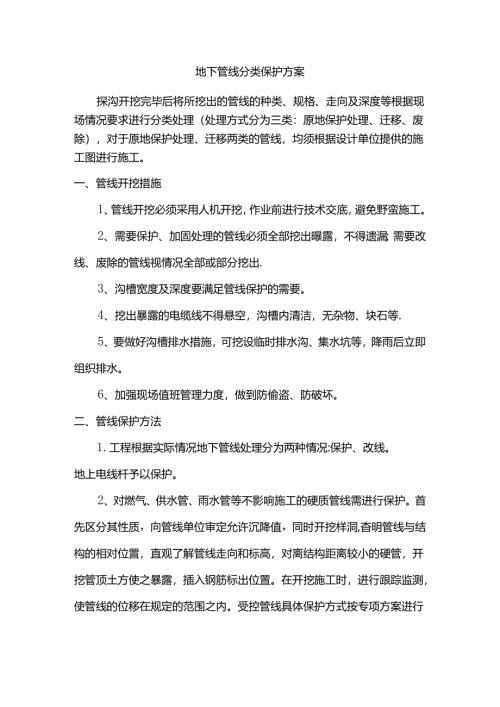 地下管线分类保护方案.docx
