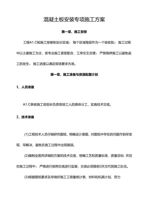 墙体混凝土板安装专项施工方案.docx
