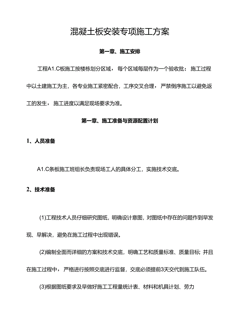 墙体混凝土板安装专项施工方案.docx_第1页