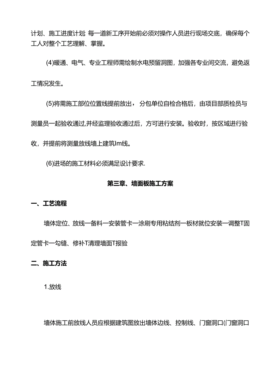 墙体混凝土板安装专项施工方案.docx_第2页