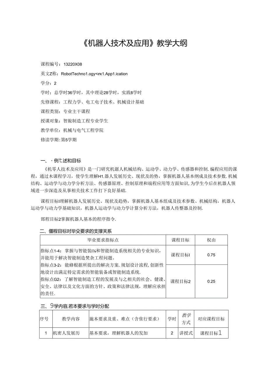 《机器人技术及应用》教学大纲.docx_第1页