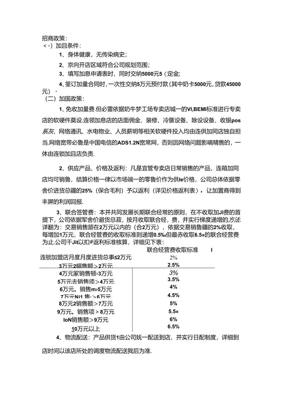 加盟店政策方案资料.docx_第1页