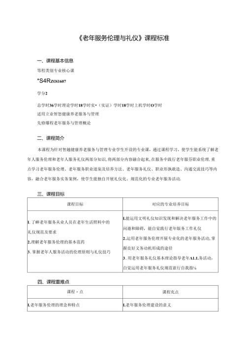 职业技术学院《老年服务伦理与礼仪》课程标准.docx