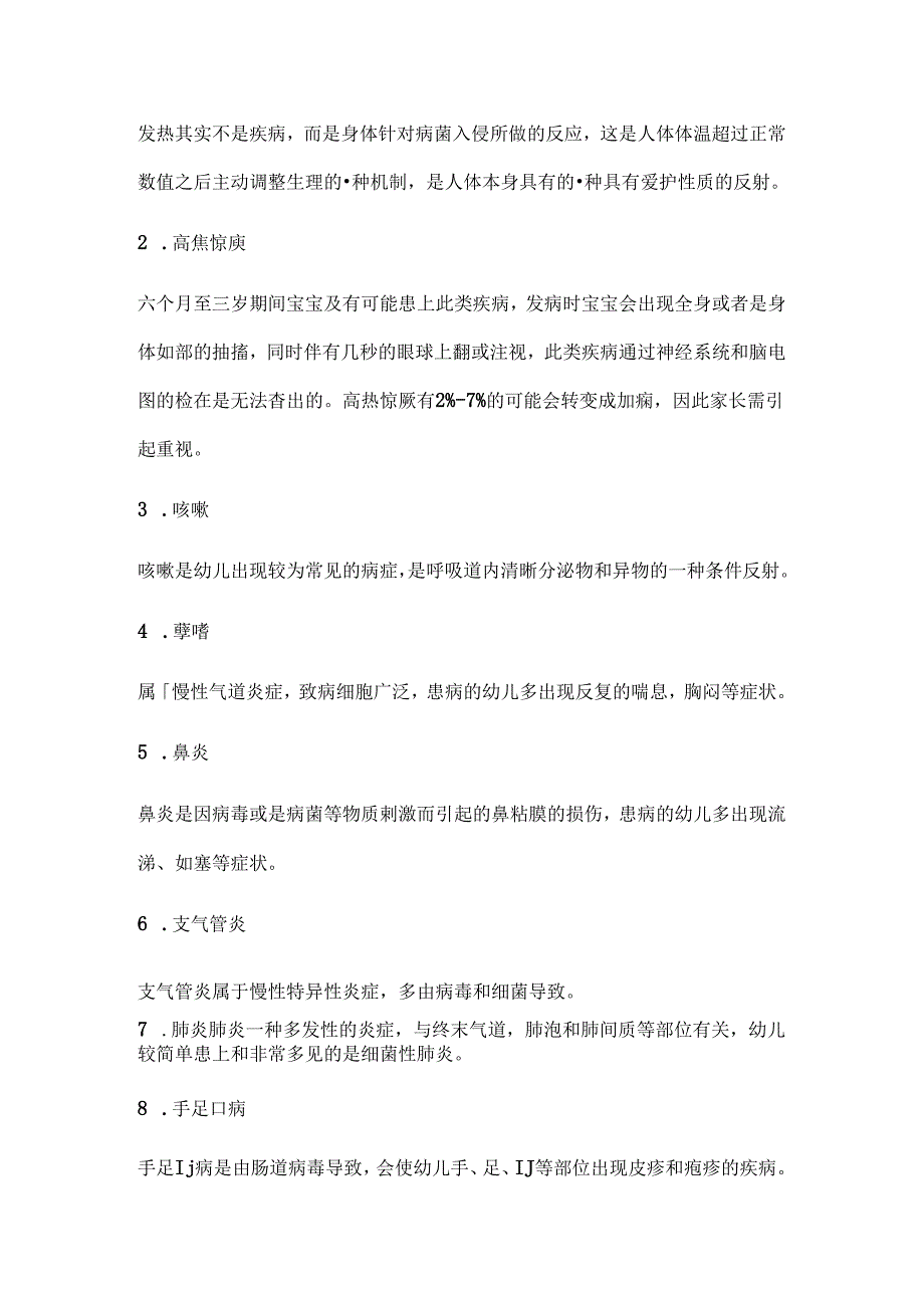 儿童常见病列表.docx_第2页
