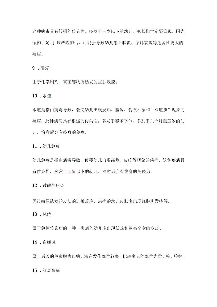 儿童常见病列表.docx_第3页