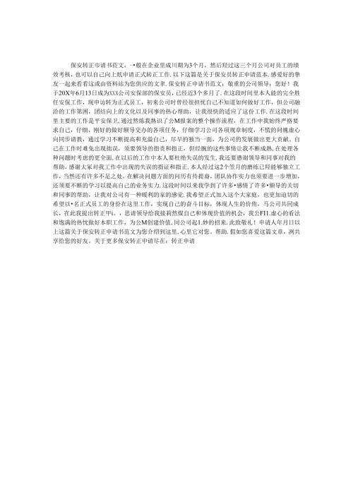 保安转正申请书范文.docx