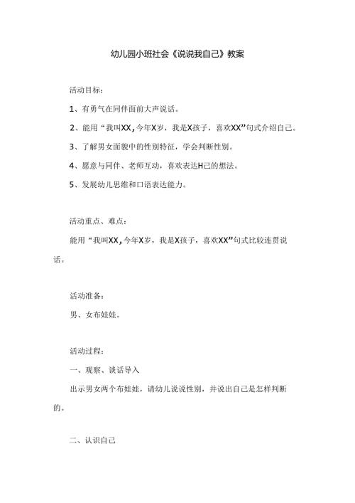 幼儿园小班社会《说说我自己》教案.docx