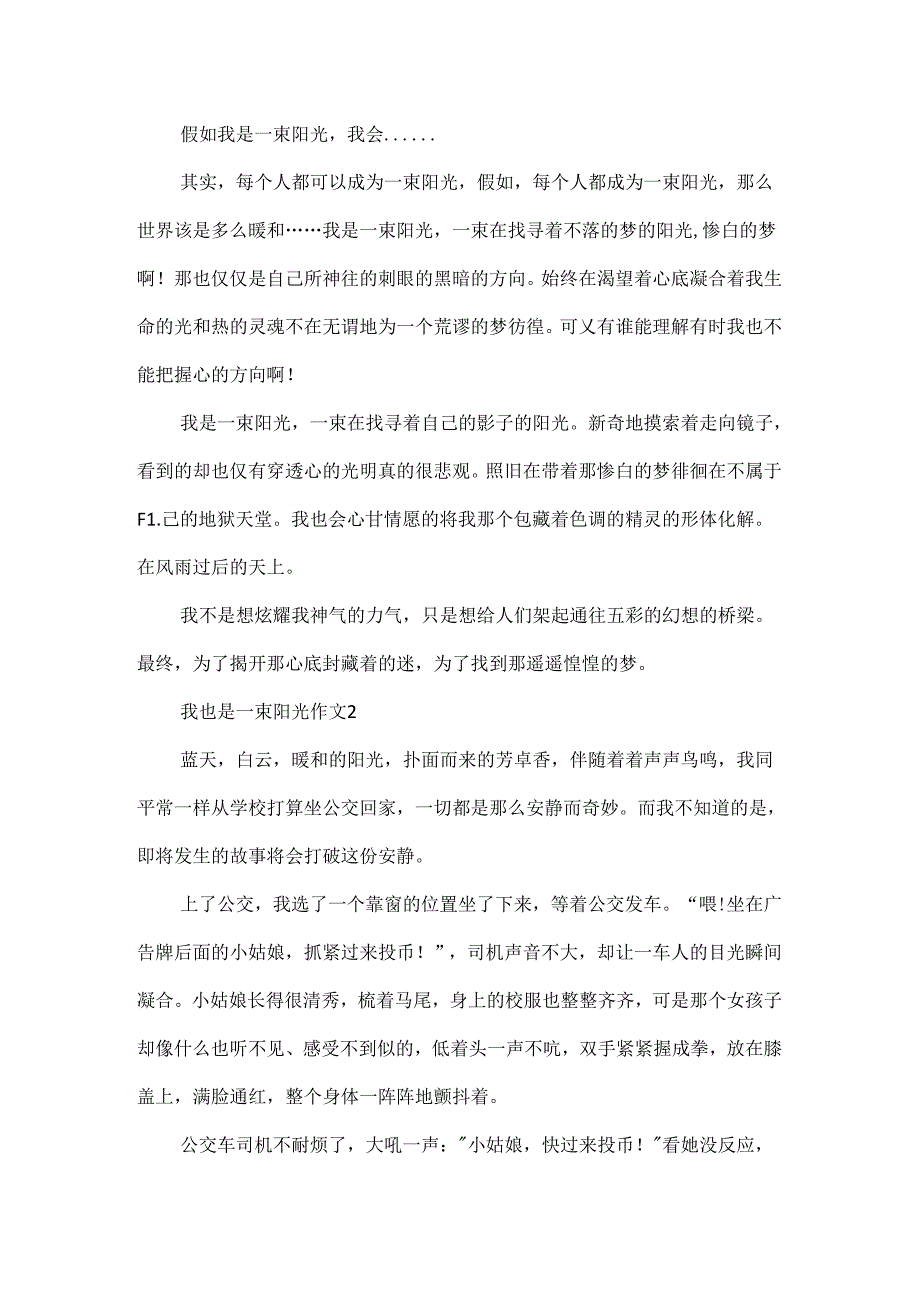 我也是一束阳光作文.docx_第2页