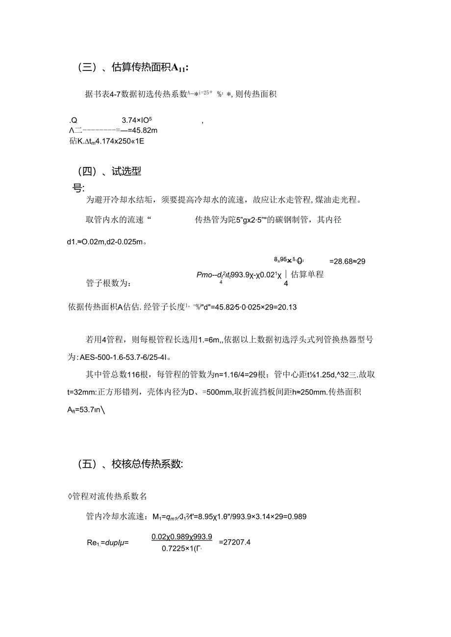 化工原理课程设计-煤油冷却器的设计.docx_第2页
