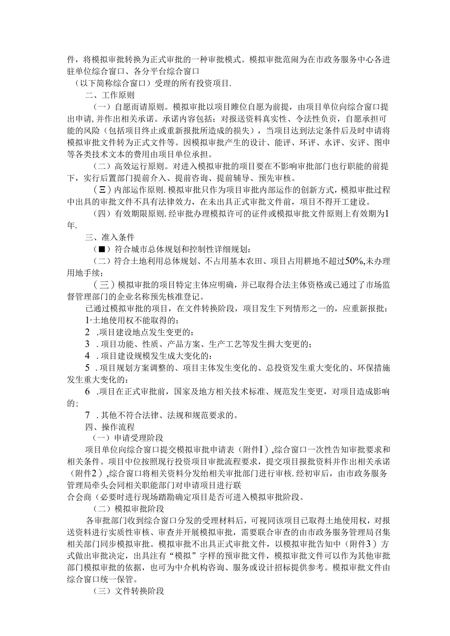 全市投资项目区域化评估评审实施方案（附投资项目模拟审批实施方案）.docx_第2页