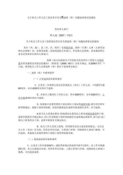 关于机关工作人员工资制度改革后有关离退休(精).docx