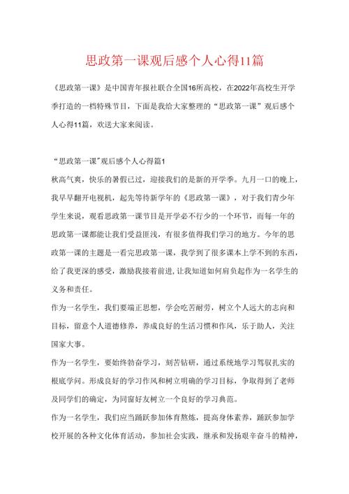 思政第一课观后感个人心得11篇.docx