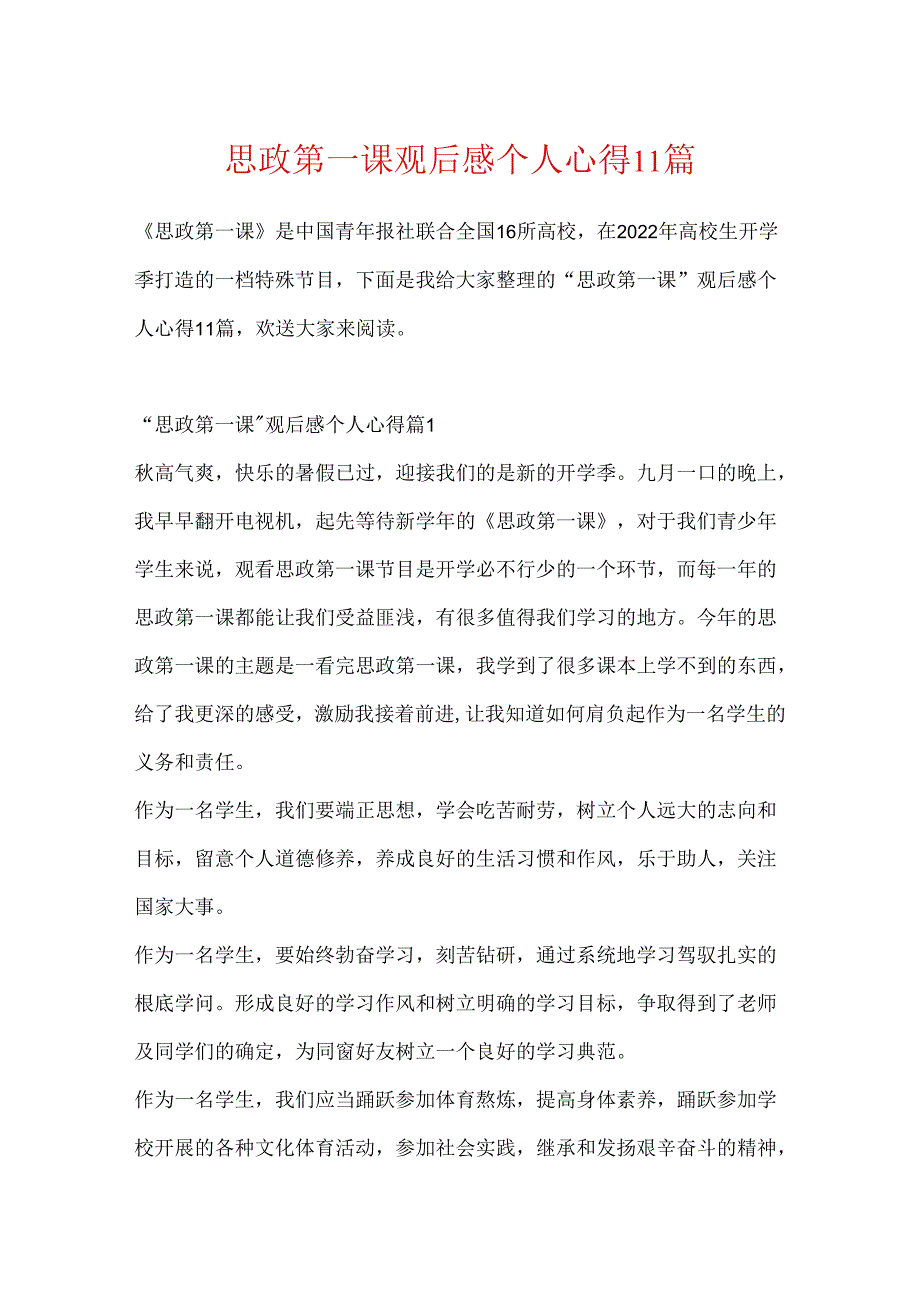 思政第一课观后感个人心得11篇.docx_第1页