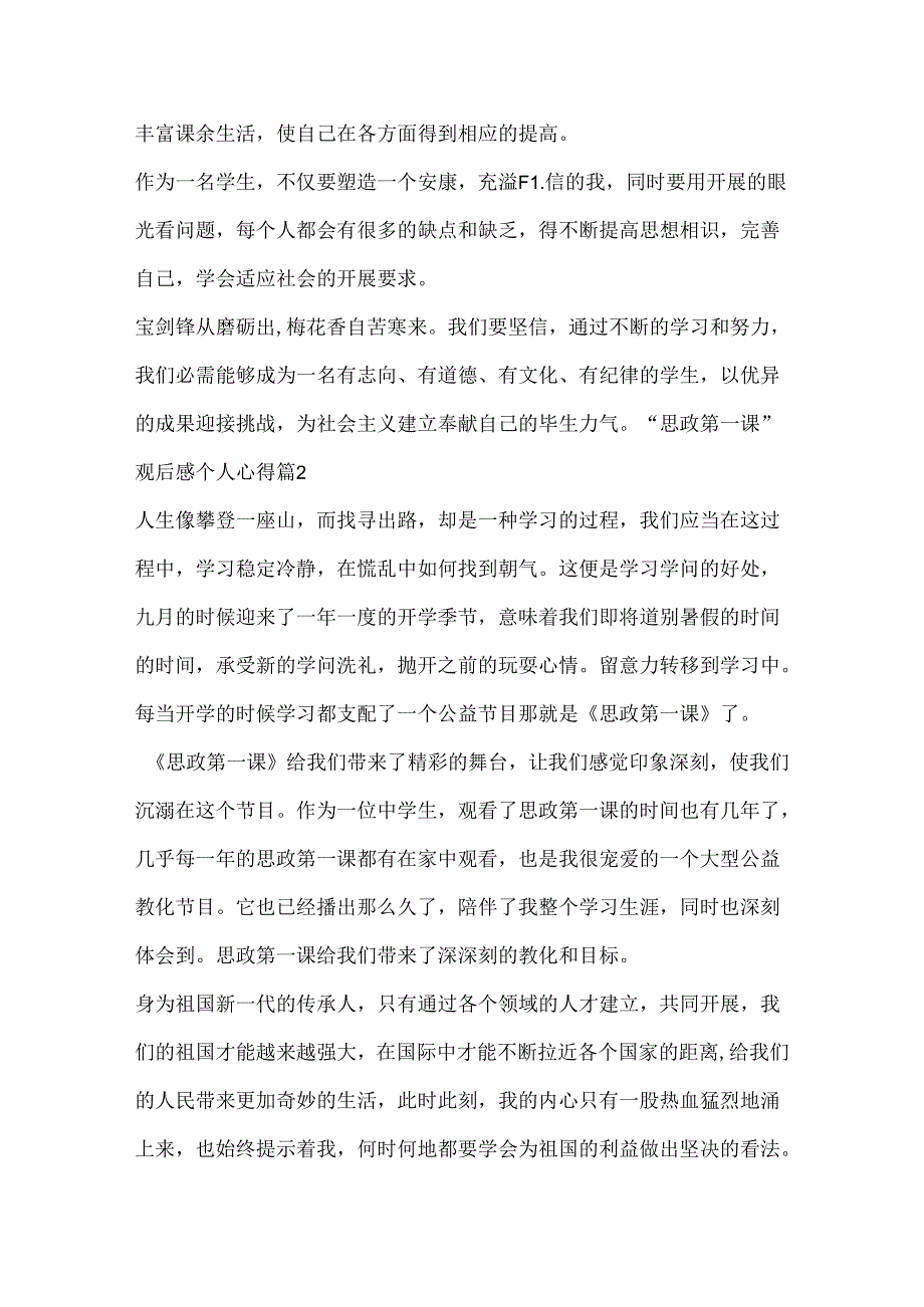 思政第一课观后感个人心得11篇.docx_第2页
