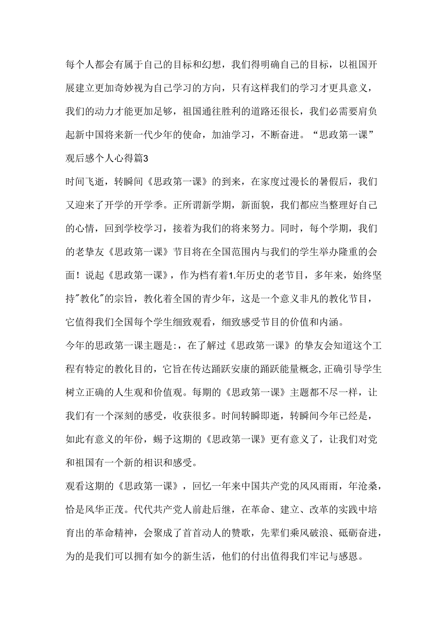 思政第一课观后感个人心得11篇.docx_第3页