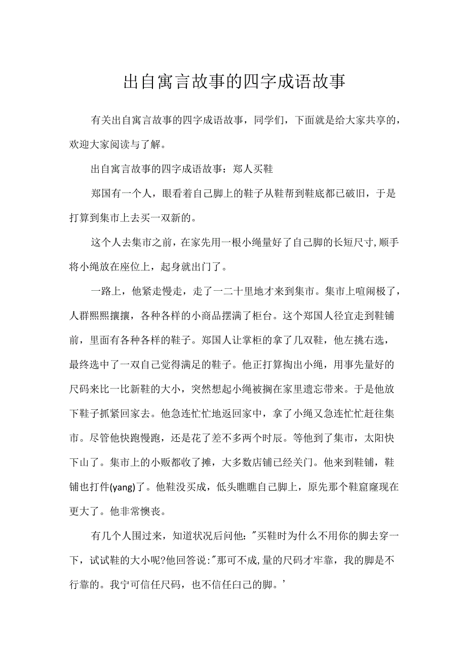 出自寓言故事的四字成语故事.docx_第1页