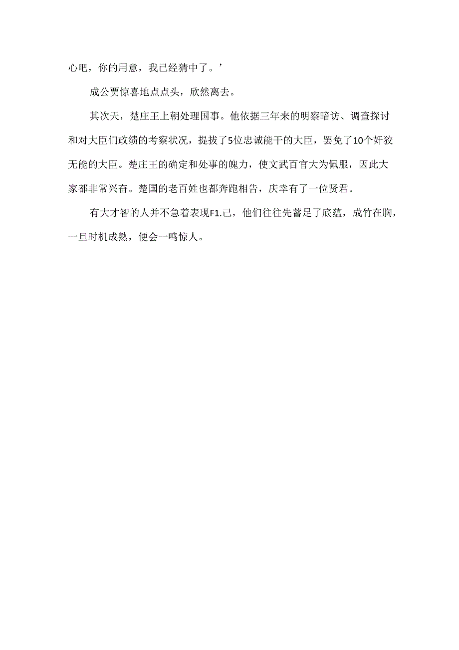出自寓言故事的四字成语故事.docx_第3页