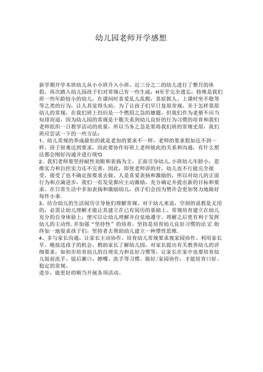 幼儿园教师开学感想..docx_第1页
