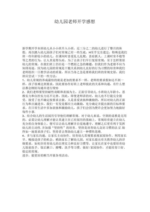 幼儿园教师开学感想..docx