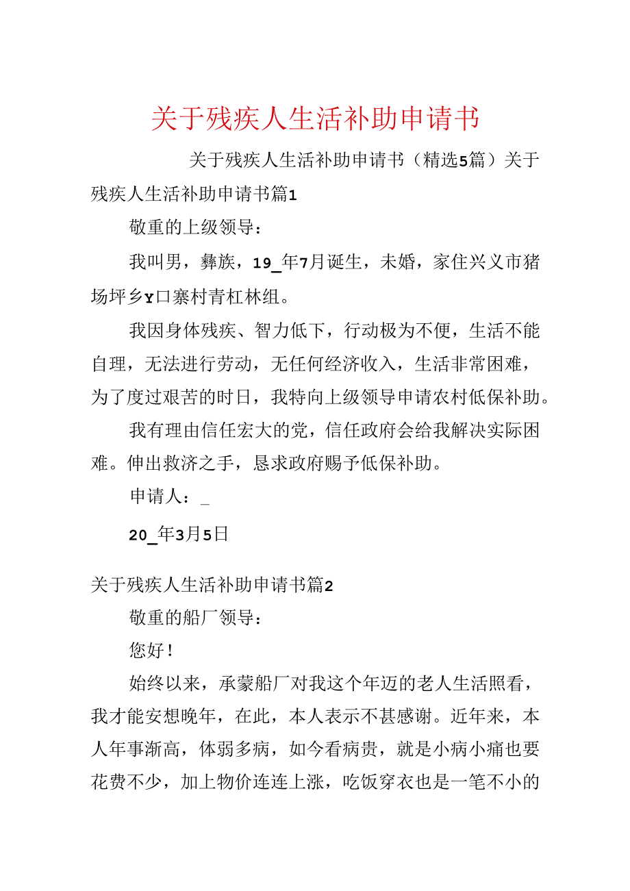 关于残疾人生活补助申请书.docx_第1页