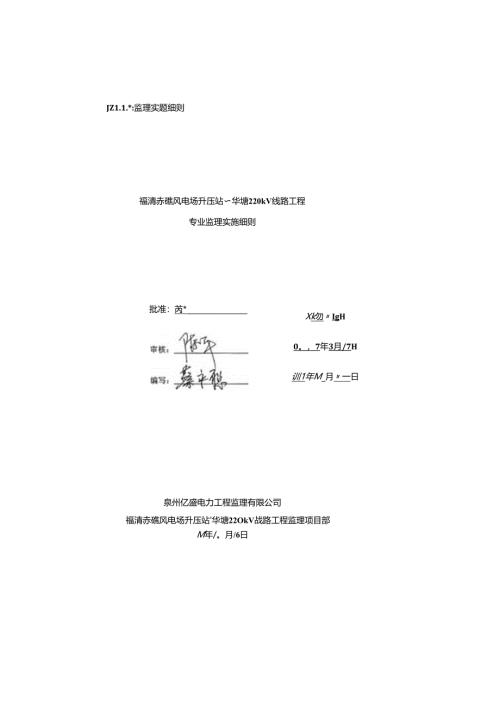 福清赤礁风电场升压站~华塘220kV线路工程监理细则.docx