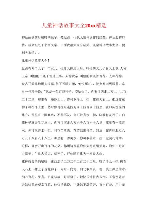 儿童神话故事大全20xx精选.docx