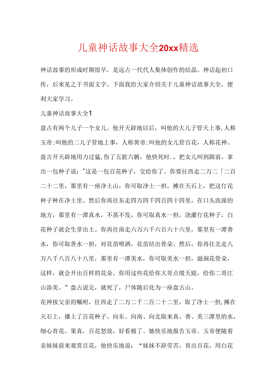 儿童神话故事大全20xx精选.docx_第1页