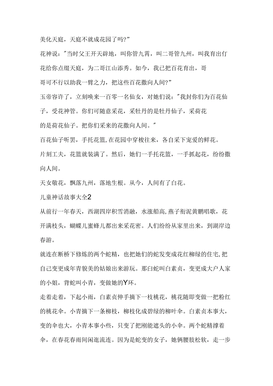 儿童神话故事大全20xx精选.docx_第2页