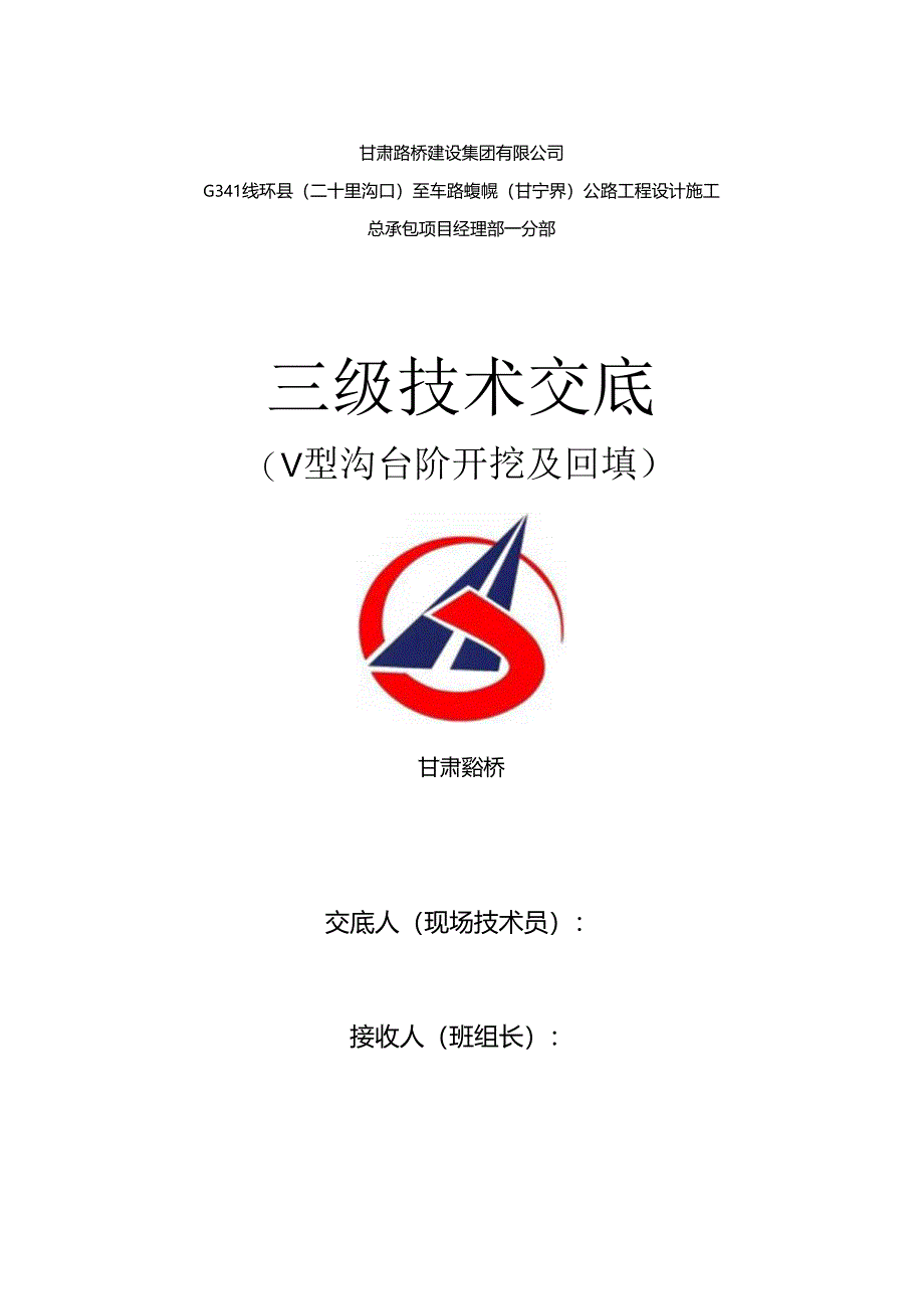 v型沟开挖及回填三级交底.docx_第1页