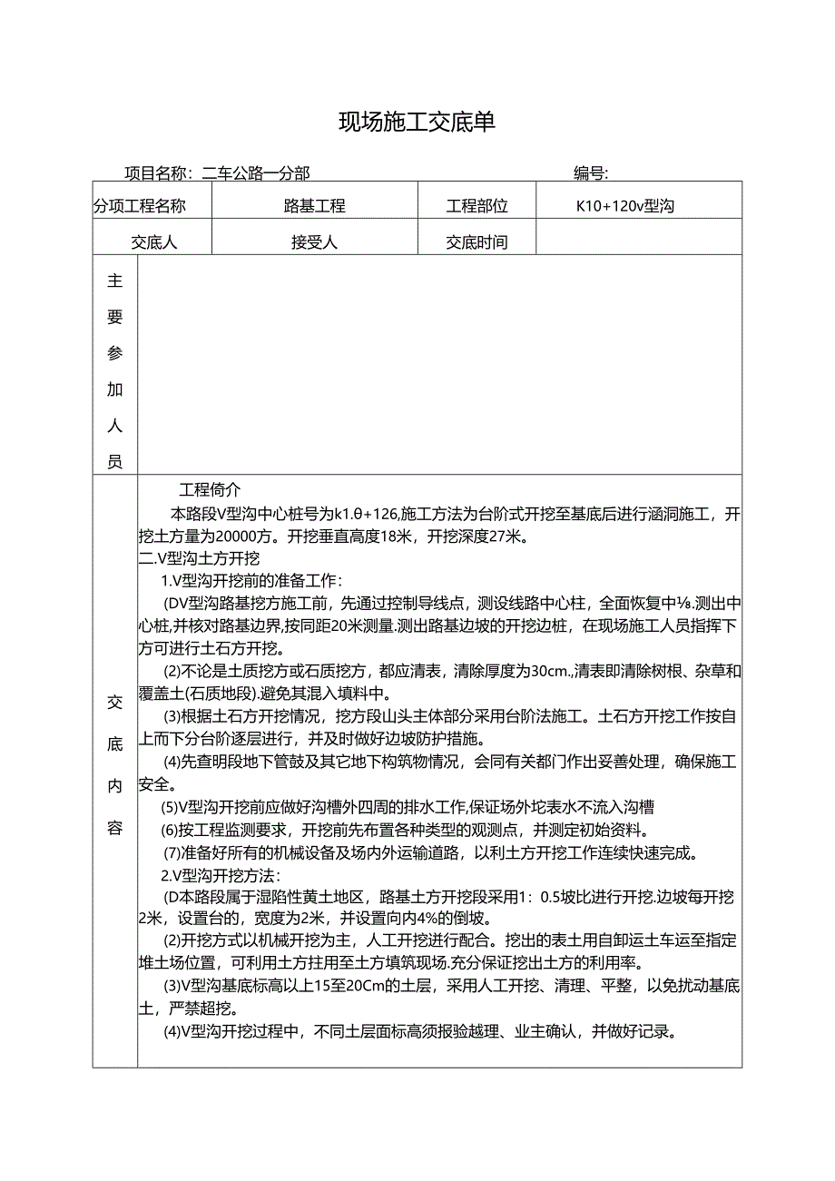 v型沟开挖及回填三级交底.docx_第2页