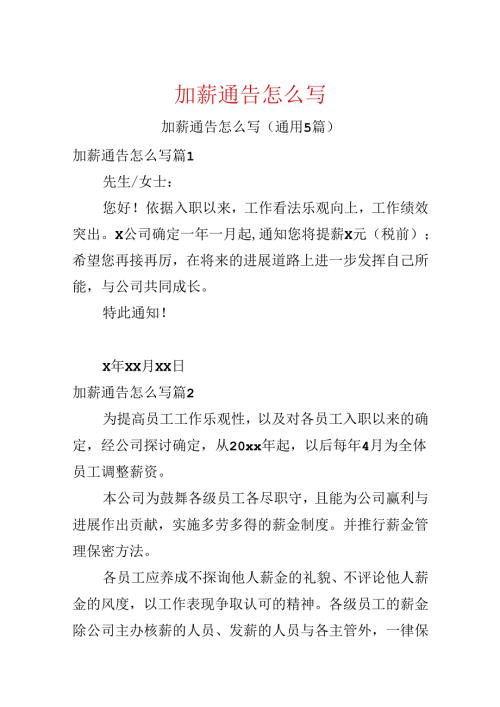 加薪通告怎么写.docx
