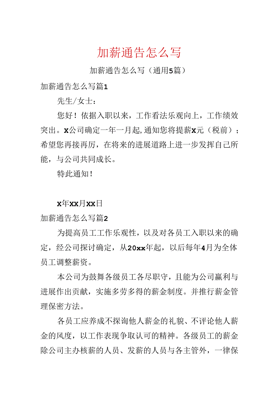 加薪通告怎么写.docx_第1页