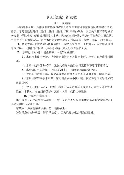 狐疝健康知识宣教.docx