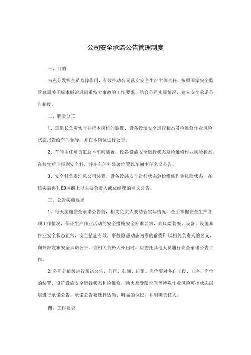 公司安全承诺公告管理制度.docx