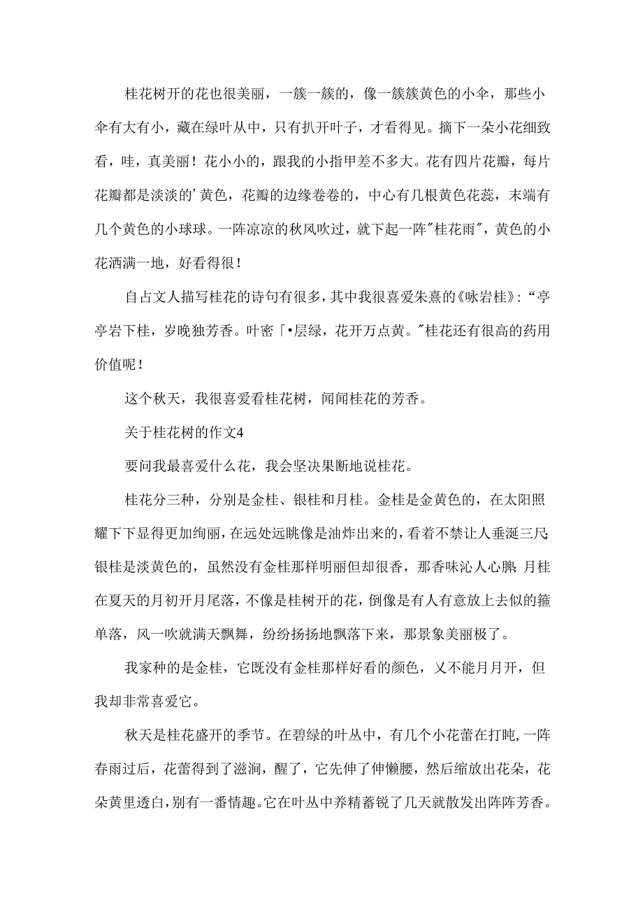 关于桂花树的作文.docx_第3页