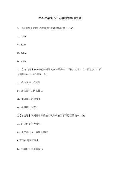 2024年采油作业人员技能知识练习题.docx